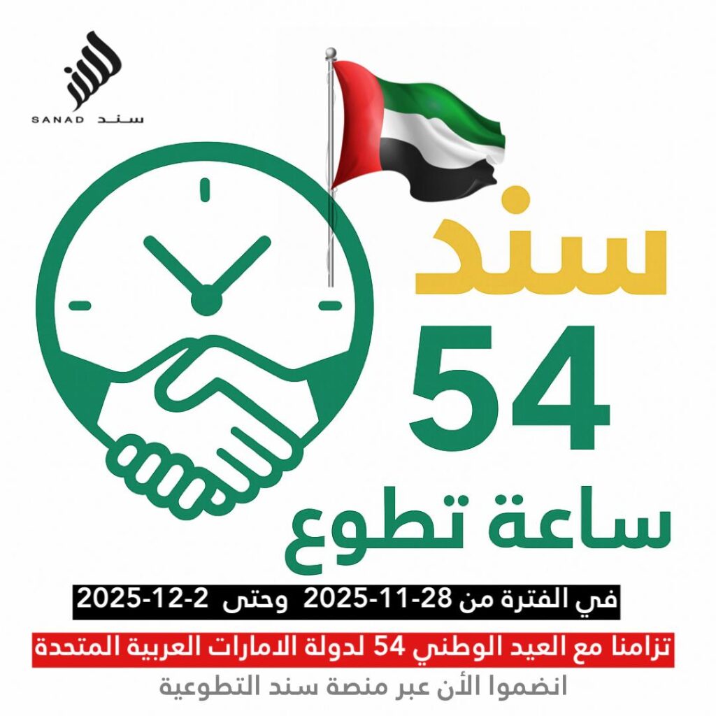 مبادرة 54 ساعة تطوع