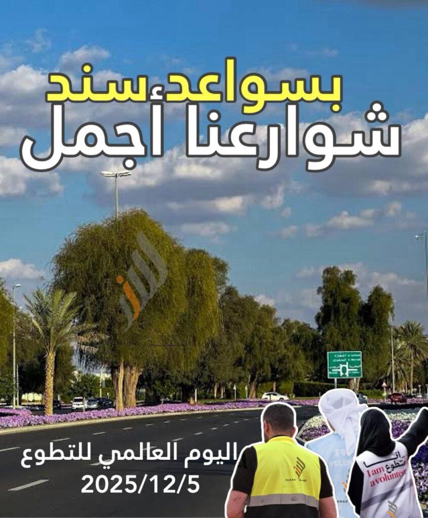 اليوم العالمي للتطوع فريق سند التطوعي