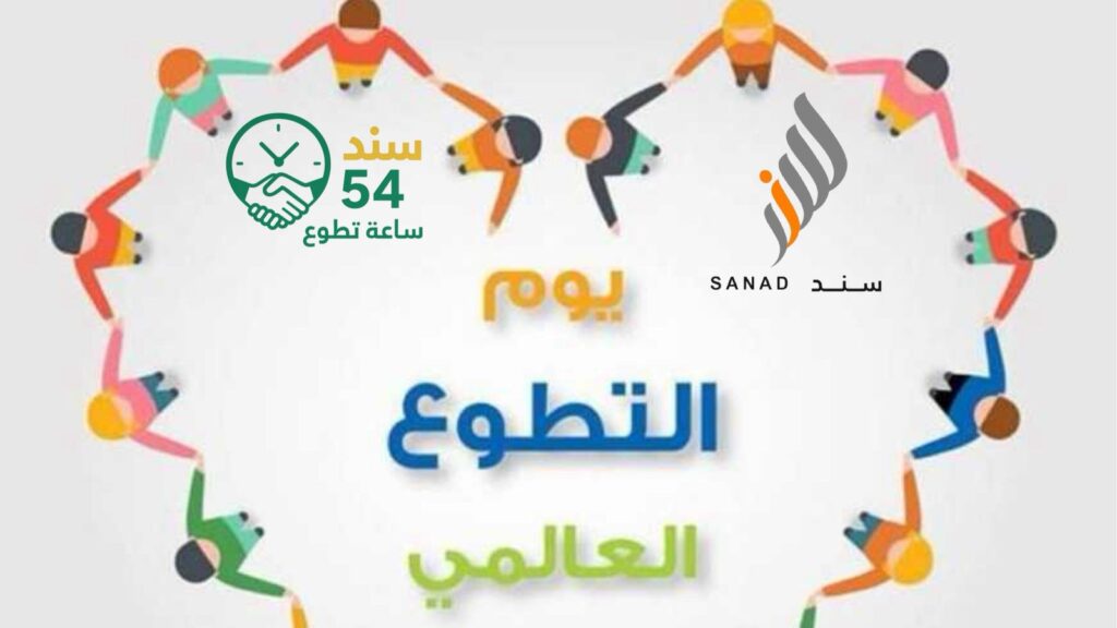 اليوم العالمي للتطوع فريق سند التطوعي
