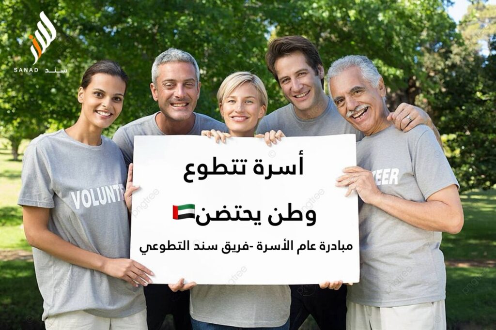 اسرة تتطوع ووطن يحتضن