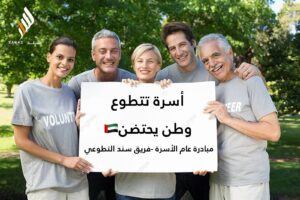 اسرة تتطوع ووطن يحتضن