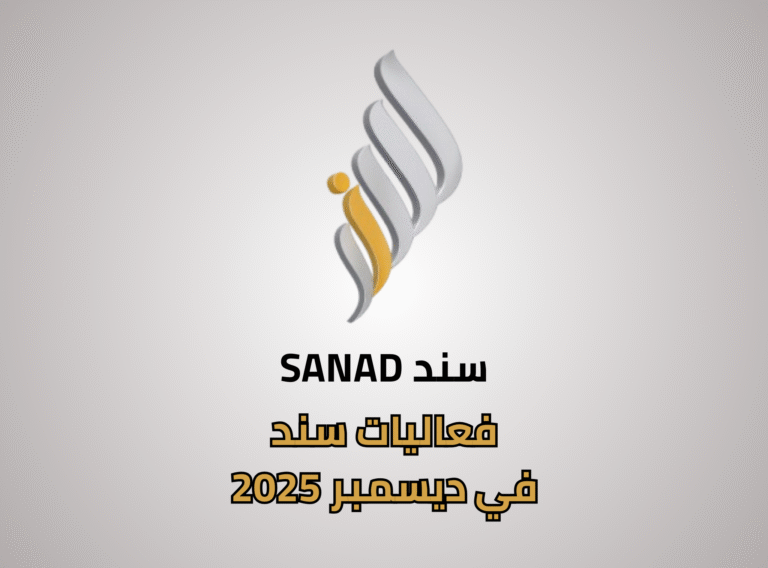 سند في ديسيمبر فريق سند التطوعي